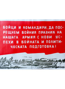 Агитационен плакат "Бойци и командири да посрещнем бойния празник на нашата армия с нови успехи в бойната и политическа подготовка" - 1959